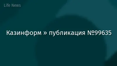 Казинформ » публикация №99635