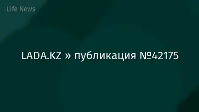 LADA.KZ » публикация №42175