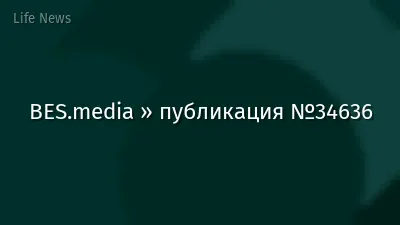 BES.media » публикация №34636