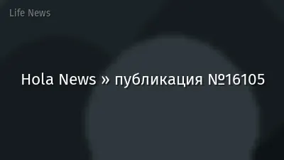 Hola News » публикация №16105