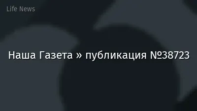 Наша Газета » публикация №38723