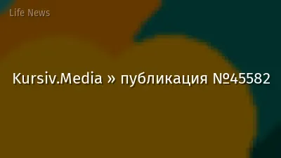 Kursiv.Media » публикация №45582
