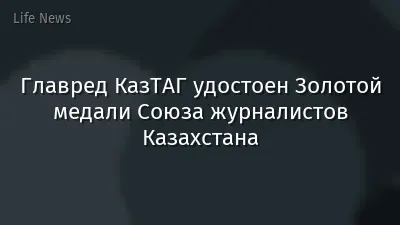Главред КазТАГ удостоен Золотой медали Союза журналистов Казахстана