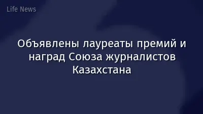 Объявлены лауреаты премий и наград Союза журналистов Казахстана