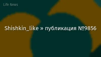 Shishkin_like » публикация №9856