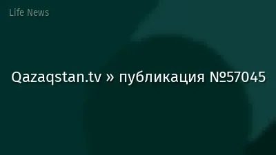 Qazaqstan.tv » публикация №57045