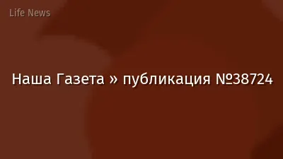 Наша Газета » публикация №38724