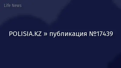 POLISIA.KZ » публикация №17439