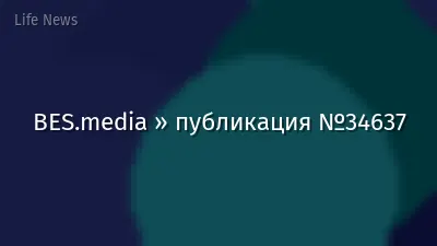 BES.media » публикация №34637