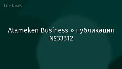 Atameken Business » публикация №33312