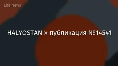 HALYQSTAN » публикация №14541