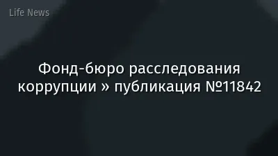 Фонд-бюро расследования коррупции » публикация №11842