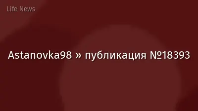 Astanovka98 » публикация №18393