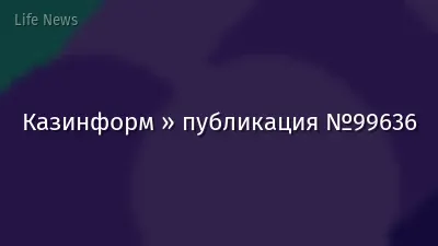 Казинформ » публикация №99636