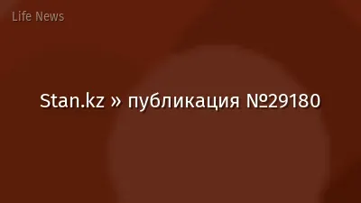 Stan.kz » публикация №29180