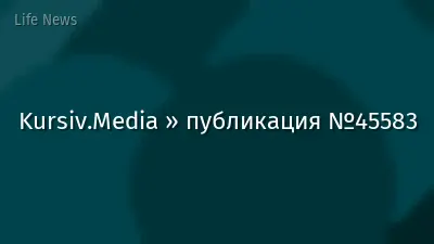 Kursiv.Media » публикация №45583