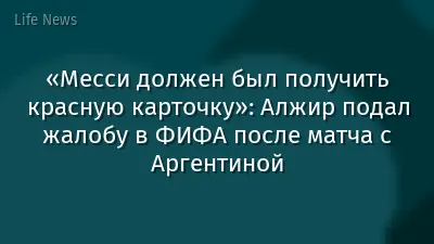 «Месси должен был получить красную карточку»: Алжир подал жалобу в ФИФА после матча с Аргентиной