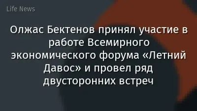 Олжас Бектенов принял участие в работе Всемирного экономического форума «Летний Давос» и провел ряд двусторонних встреч