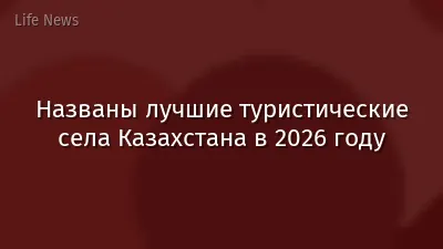 Названы лучшие туристические села Казахстана в 2026 году