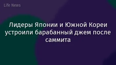 Лидеры Японии и Южной Кореи устроили барабанный джем после саммита
