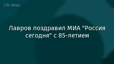 Лавров поздравил МИА "Россия сегодня" с 85-летием