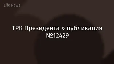 ТРК Президента » публикация №12429