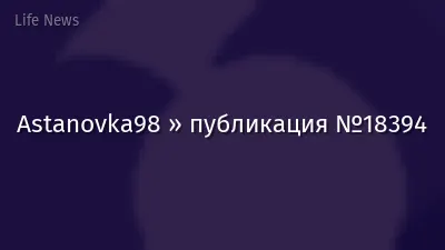 Astanovka98 » публикация №18394