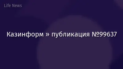 Казинформ » публикация №99637