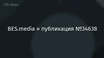 BES.media » публикация №34638