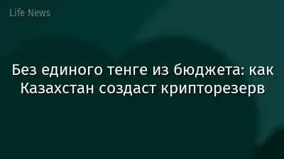 Без единого тенге из бюджета: как Казахстан создаст крипторезерв
