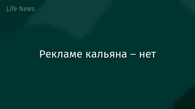 Рекламе кальяна – нет