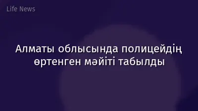 Алматы облысында полицейдің өртенген мәйіті табылды