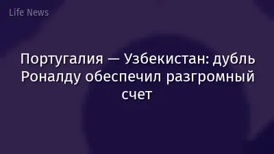 Португалия — Узбекистан: дубль Роналду обеспечил разгромный счет