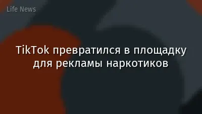 TikTok превратился в площадку для рекламы наркотиков