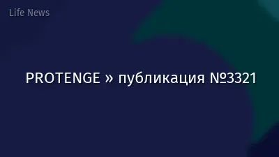 PROTENGE » публикация №3321