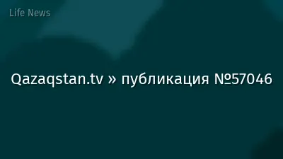 Qazaqstan.tv » публикация №57046