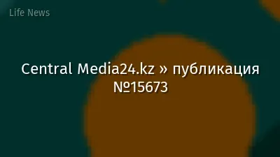 Central Media24.kz » публикация №15673