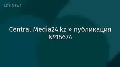 Central Media24.kz » публикация №15674