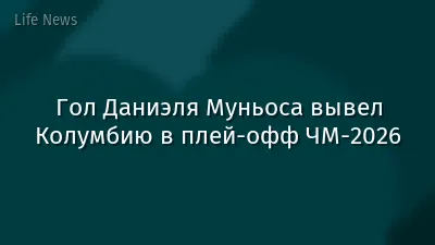 Гол Даниэля Муньоса вывел Колумбию в плей-офф ЧМ-2026