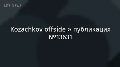 Kozachkov offside » публикация №13631