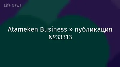 Atameken Business » публикация №33313