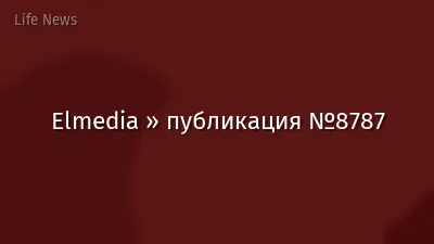 Elmedia » публикация №8787