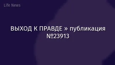 ВЫХОД К ПРАВДЕ » публикация №23913