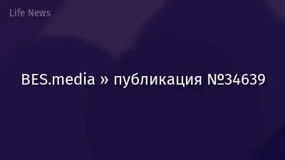BES.media » публикация №34639