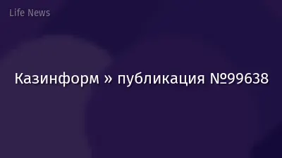 Казинформ » публикация №99638