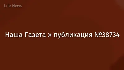 Наша Газета » публикация №38734