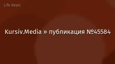 Kursiv.Media » публикация №45584