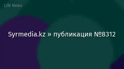 Syrmedia.kz » публикация №8312