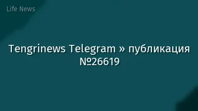 Tengrinews Telegram » публикация №26619