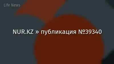 NUR.KZ » публикация №39340